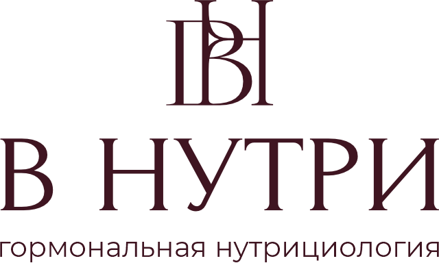В нутри — гормональная нутрициология